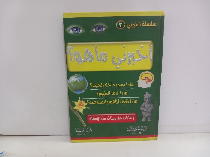 اخبرني ماهو