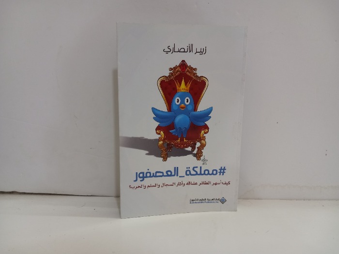 مملكة العصفور