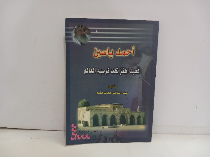 احمد ياسين قعيد اهتز تحت كرسيه العالم