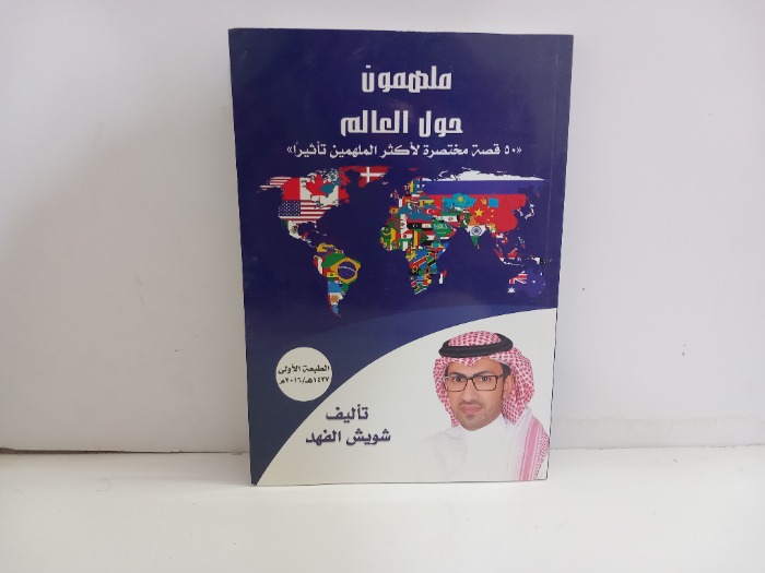 ملهمون حول العالم 