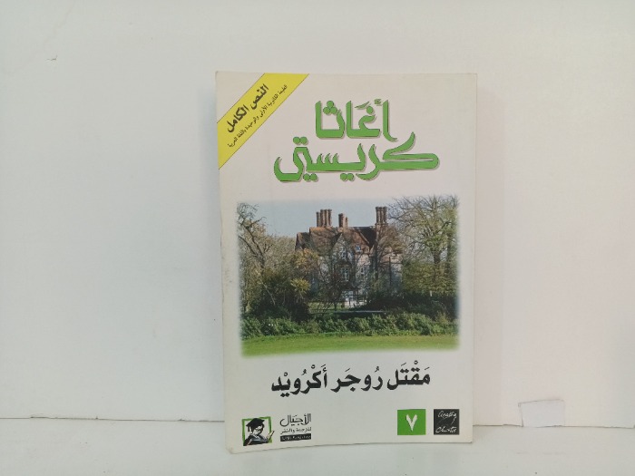 مقتل روجر اكرويد