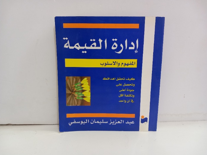 ادارة القيمة