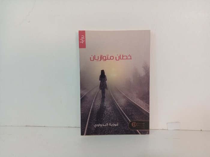 خطان متوازيان