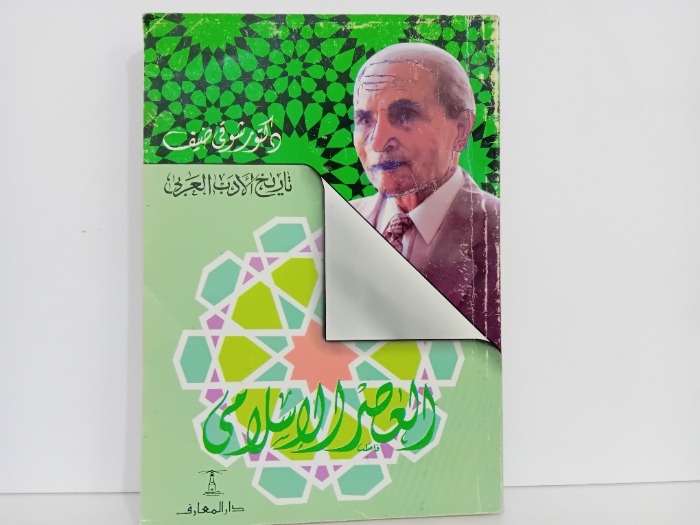 العصر الاسلامي