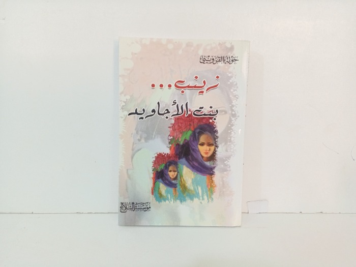 زينب بنت الاجوايد