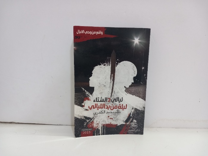 ليالي 2 الشتاء ليلة من بدا الليالي