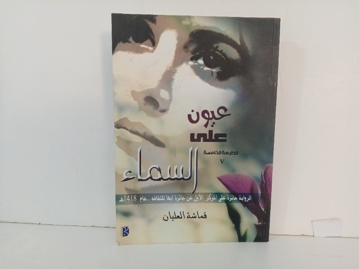 عيون على السماء 