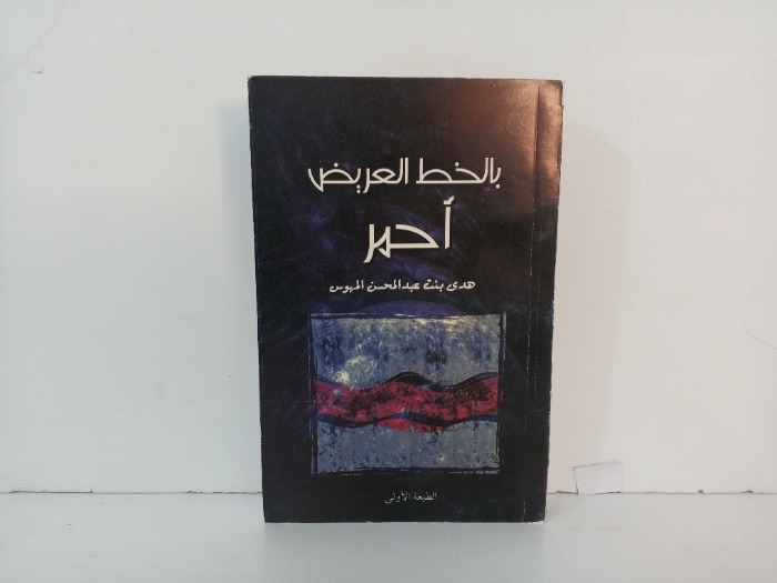 بالخط العريض احمر 