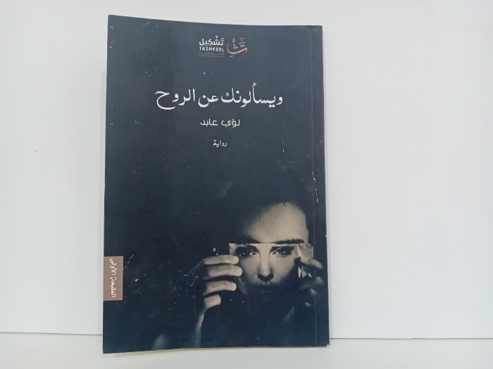 ويسالونك عن الروح