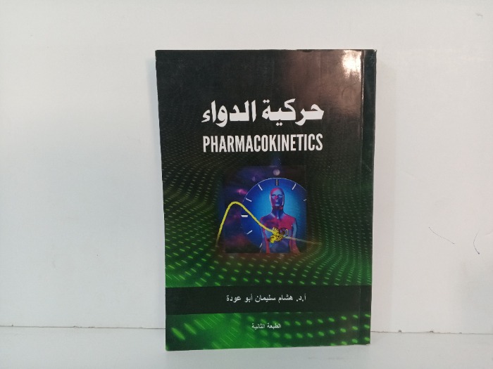 حركية الدواء 