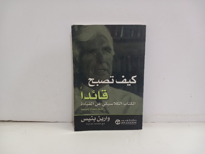 كيف تصبح قائدا