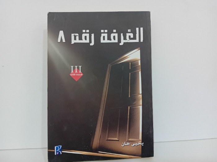 الغرفة رقم 8