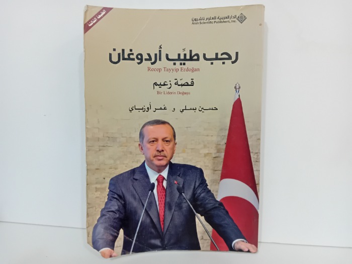 رجب طيب اردوغان قصة زعيم