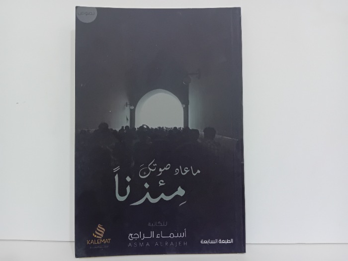 ماعاد صوتك مئذنا