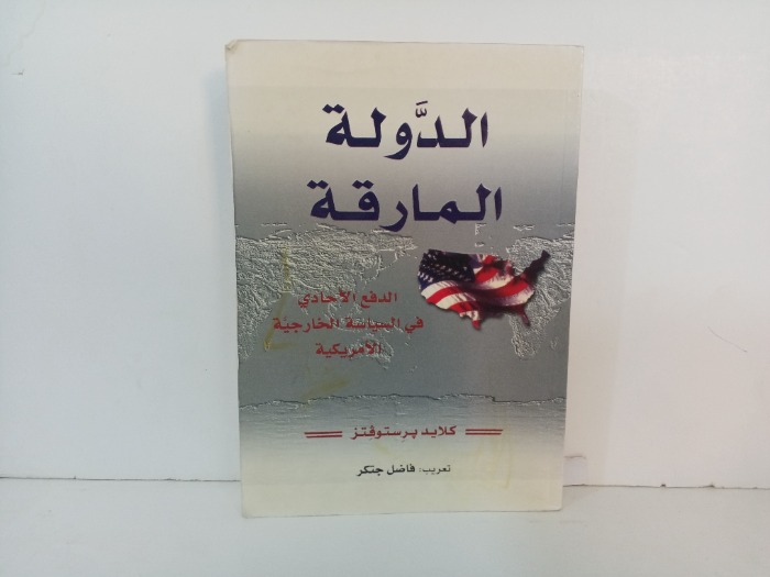 الدولة المارقة 