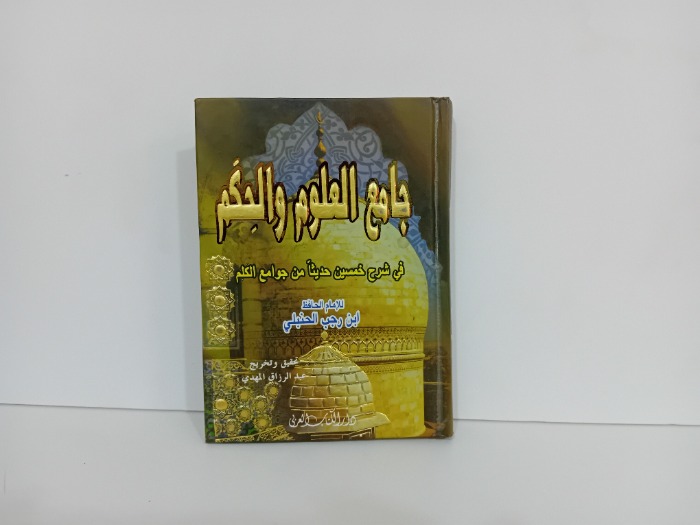 جامع العلوم والحكم
