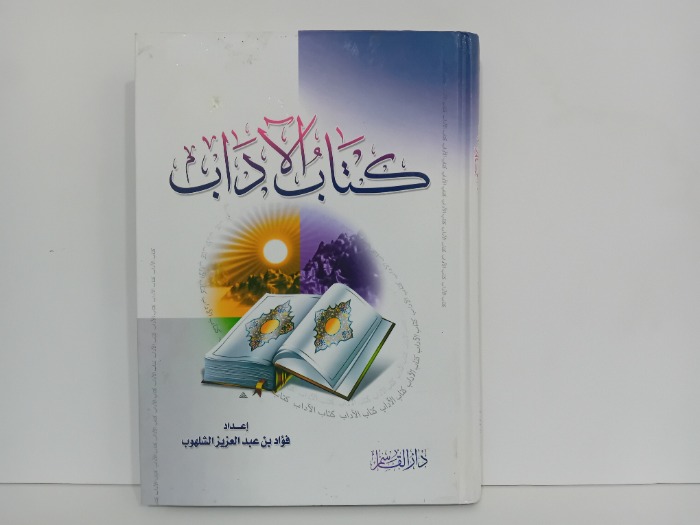 كتاب الاداب