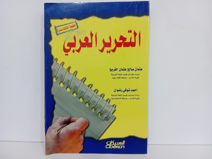 التحرير العربي