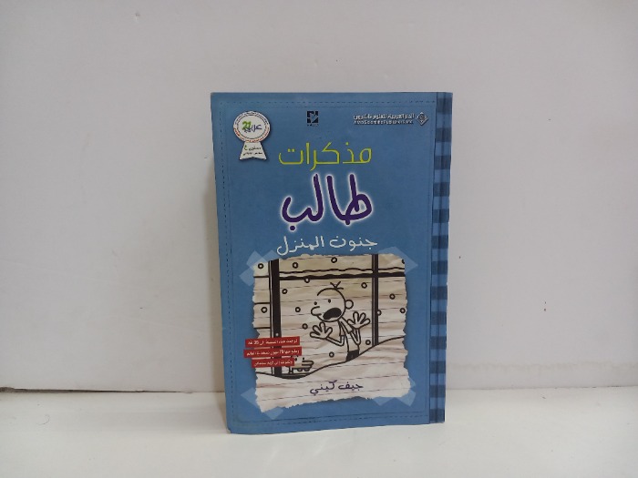 مذكرات طالب جنون المنزل