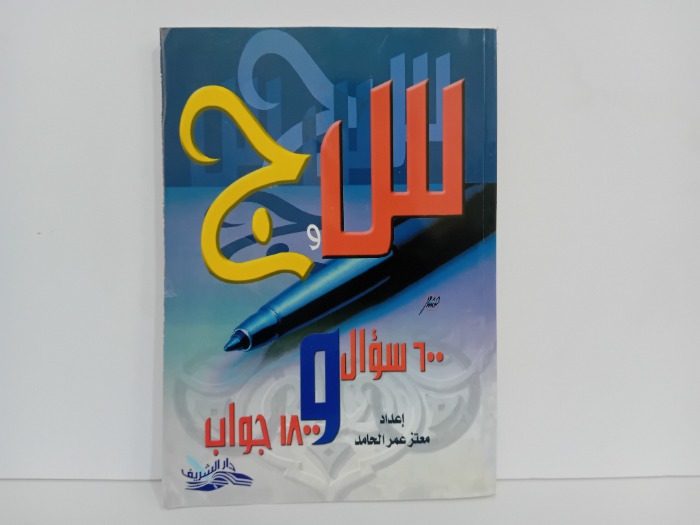 س و ج 600سؤال و1800جواب