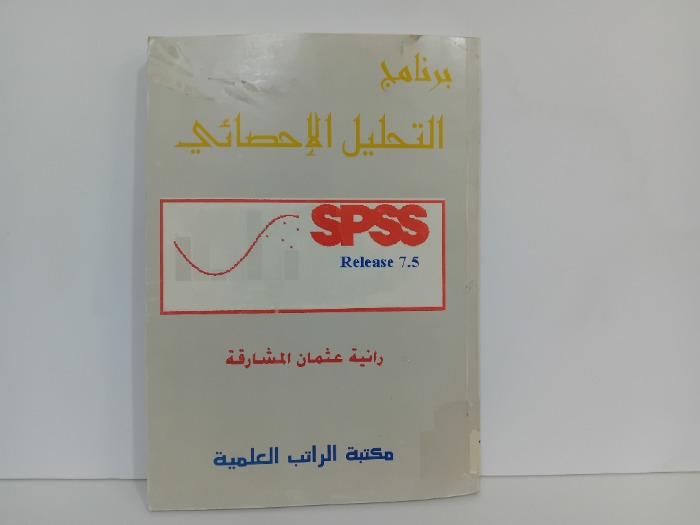 برنامج التحليل الاحصائي