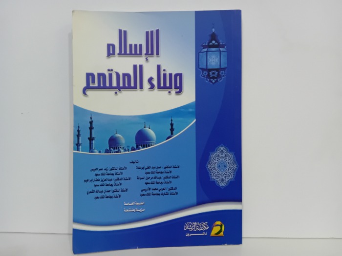 الاسلام وبناء المجتمع