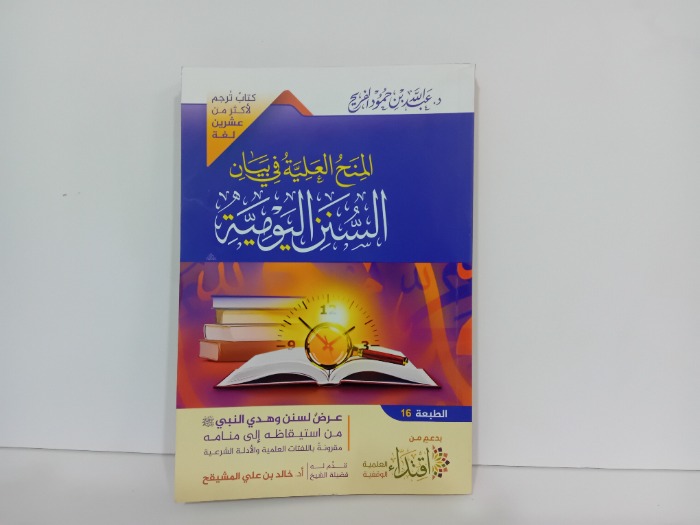 المنح العلية في بيان السنن اليومية