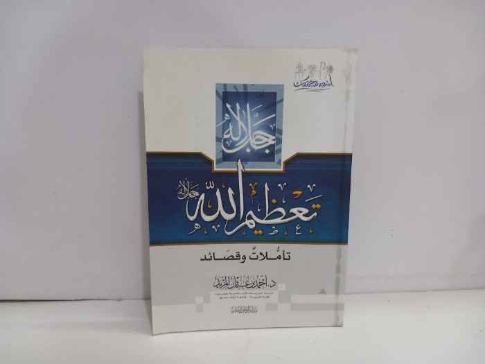 تعظيم الله جل جلاله تأملات وقصائد 