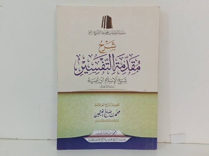 شرح مقدمة التفسير 