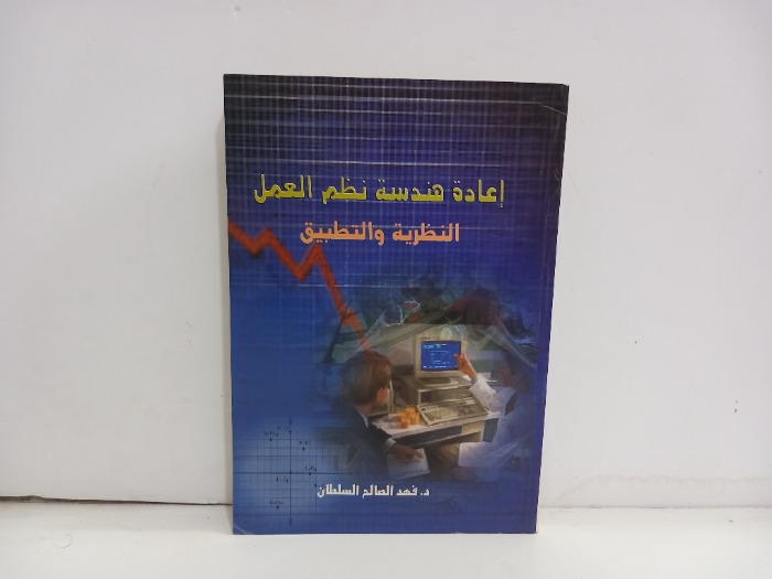 اعادة هندسة نظم العمل النظرية والتطبيق