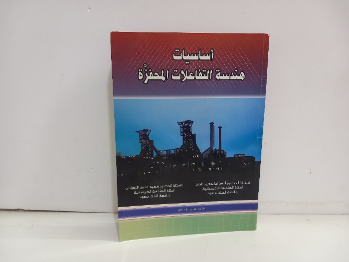 اساسيات هندسة التفاعلات المحفزة