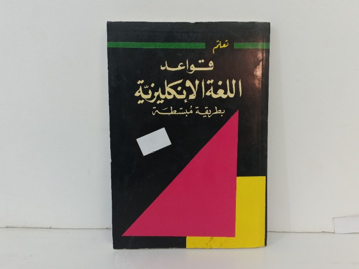 تعلم قواعد اللغة الانجليزية 