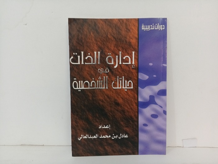 ادارة الذات في حياتك الشخصية 