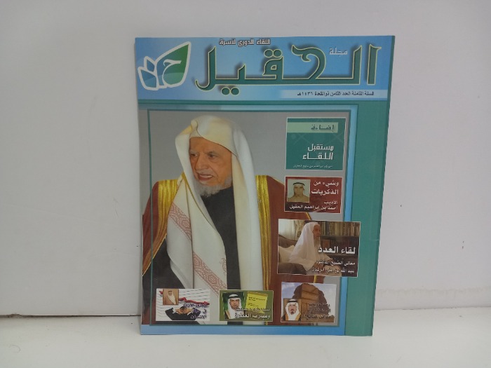 مجلة الحقيل العدد 8