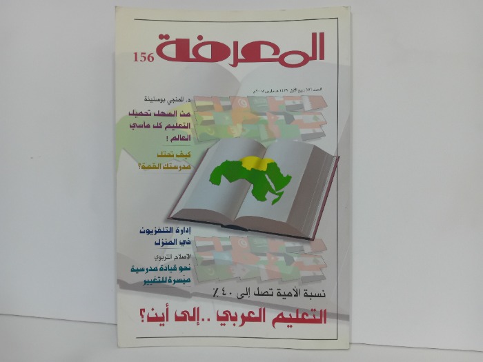 المعرفة العدد 156