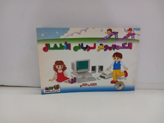 الكمبيوتر لرياض الاطفال الكتاب الثاني 