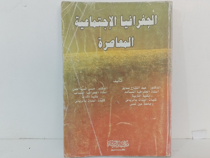 الجغرافيا الاجتماعية المعاصرة