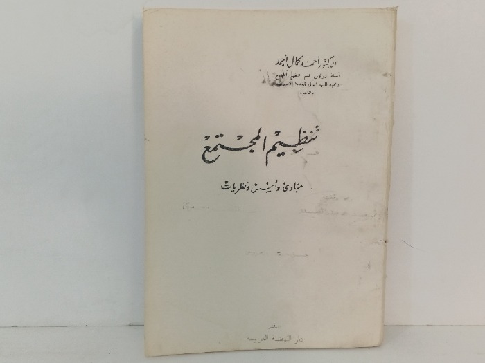 تنظيم المجتمع 