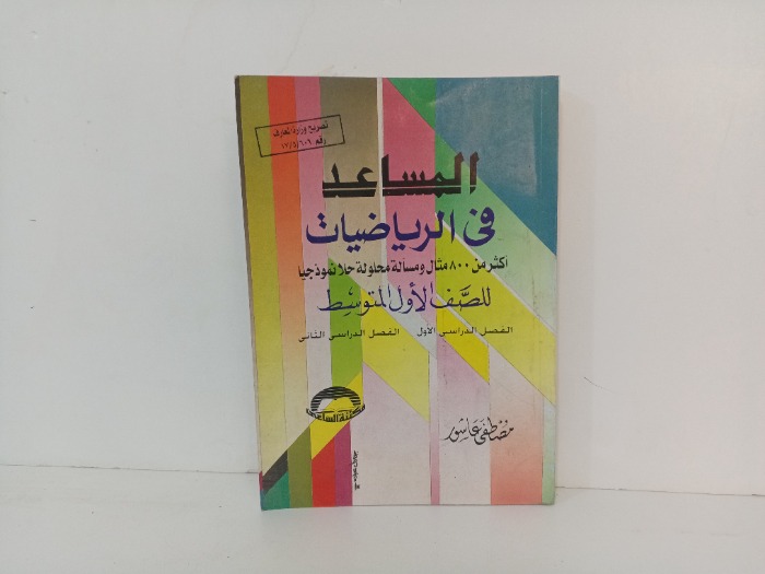 المساعد في الرياضيات 