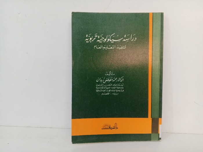 دراسة سيكولوجية تربوية