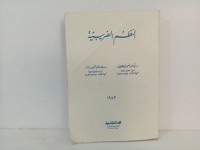 النظم الضريبية 