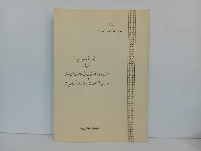 دراسة وجيزة حول مبادى القانون الدولي وقت السلم