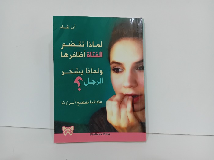 لماذا تقضم الفتاة اظافرها ولماذا يشخر الرجل