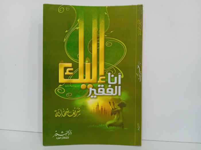 انا الفقير اليك