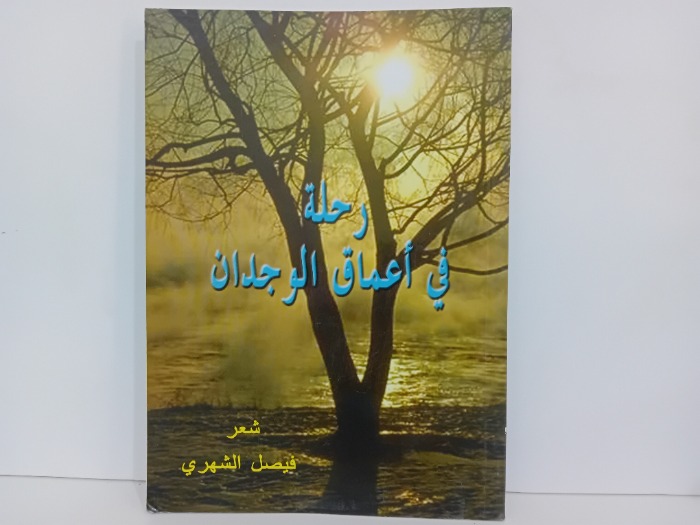 رحلة في اعماق الوجدان