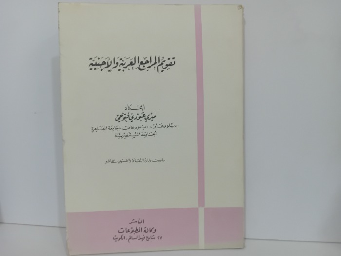 تقويم المراجع العربية والاجنبية