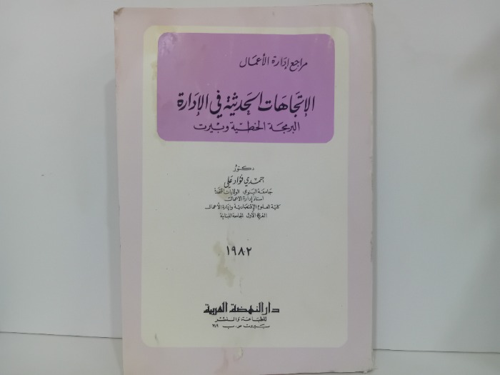 الاتجاهات الحديثة في الادارة