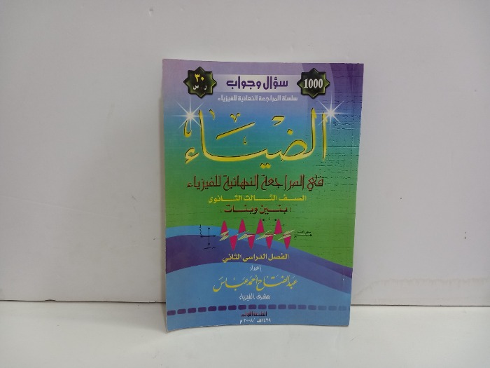 الضياء في المراجعة النهائية للفيزياء