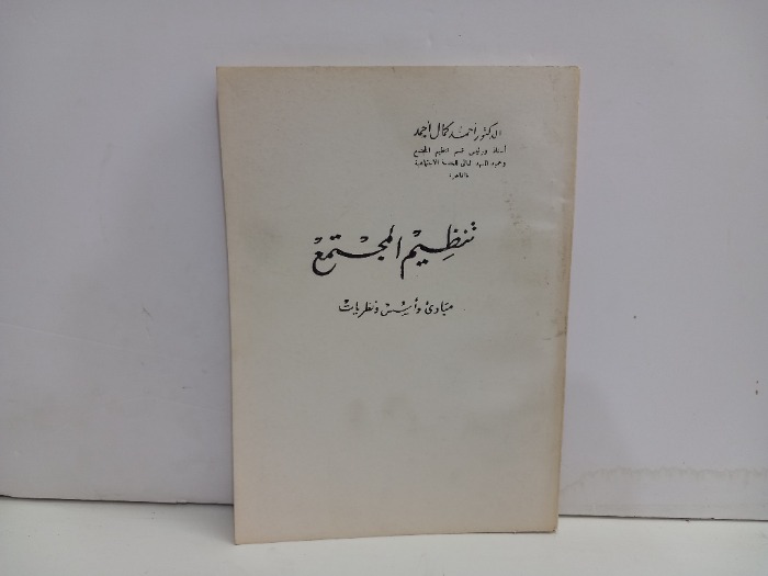 تنظيم المجتمع مبادى واسس ونظريات