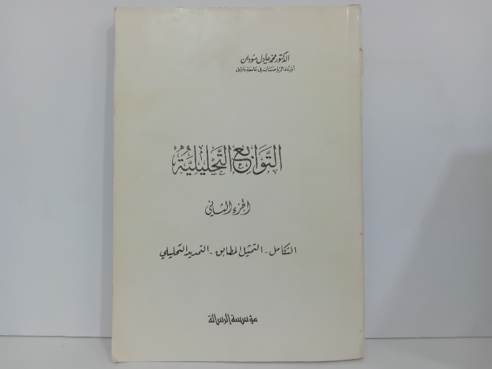 التوابع التحليلية ج2